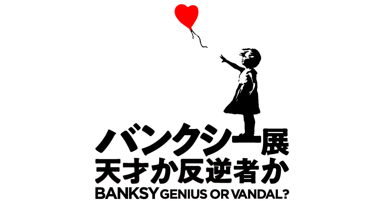 BANKSY展　GENIUS OR VANDAL？（バンクシー展　天才か反逆者か）の告知ポスター画像