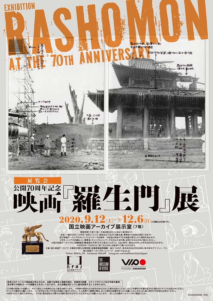 公開70周年記念 映画「羅生門」展の告知チラシ写真