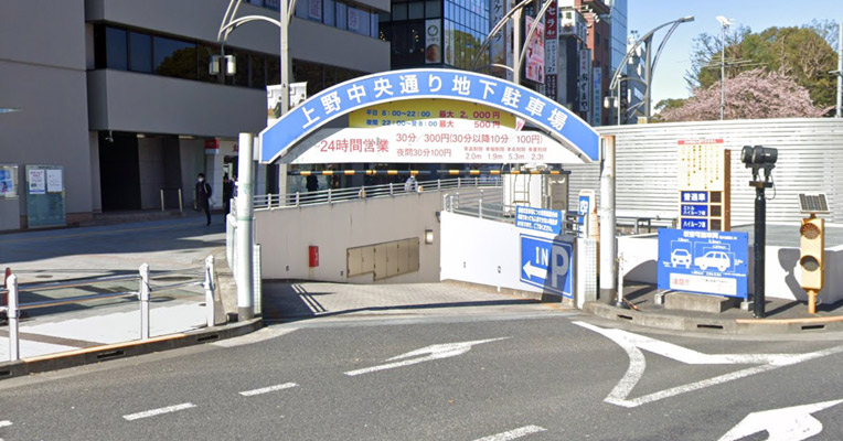 上野中央通り地下駐車場の入口写真