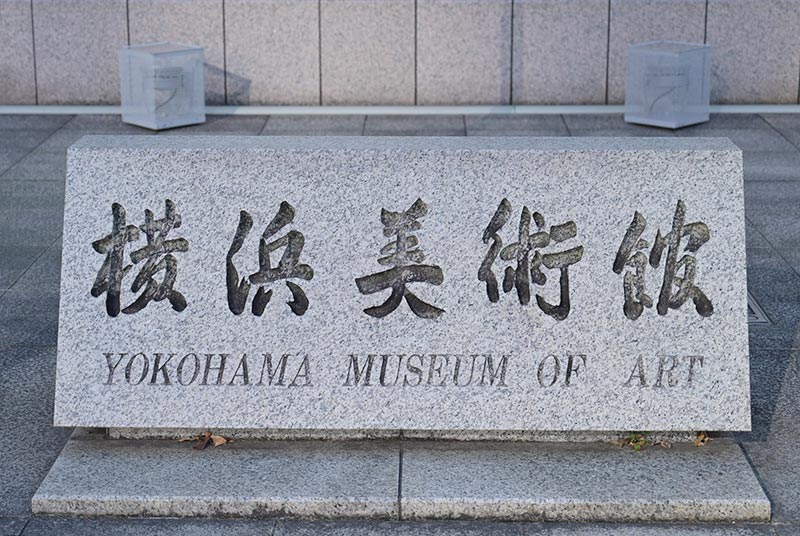 横浜美術館の石碑