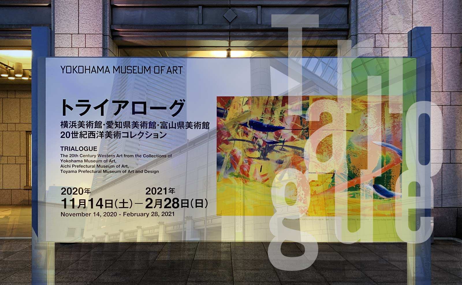 トライアローグ：横浜美術館・愛知県美術館・富山県美術館　20世紀西洋美術コレクションの外看板写真
