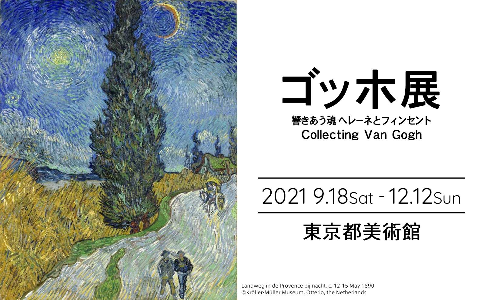 東京都美術館で開催される「ゴッホ展――響きあう魂 ヘレーネとフィンセント」のアイキャッチ