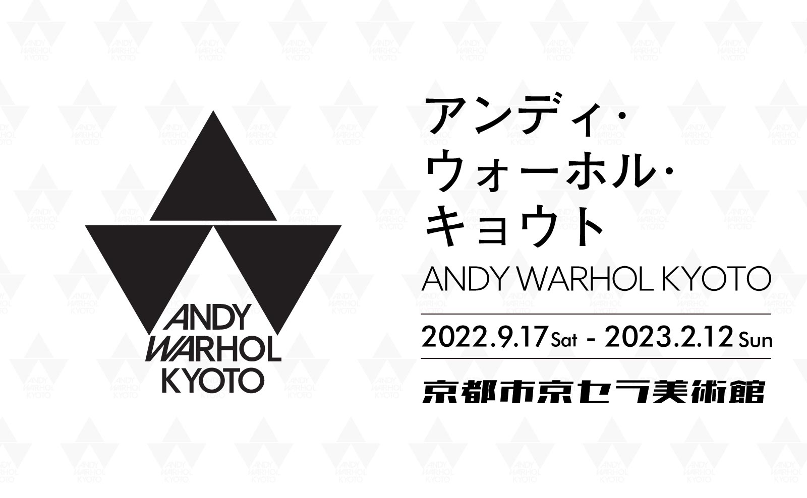 京都市京セラ美術館で開催の「ANDY WARHOL KYOTO」のアイキャッチ画像