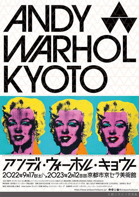 京都市京セラ美術館で開催の「ANDY WARHOL KYOTO」の告知チラシ画像