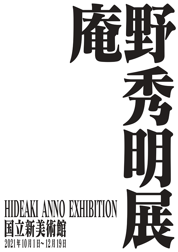 庵野秀明展のイメージポスター