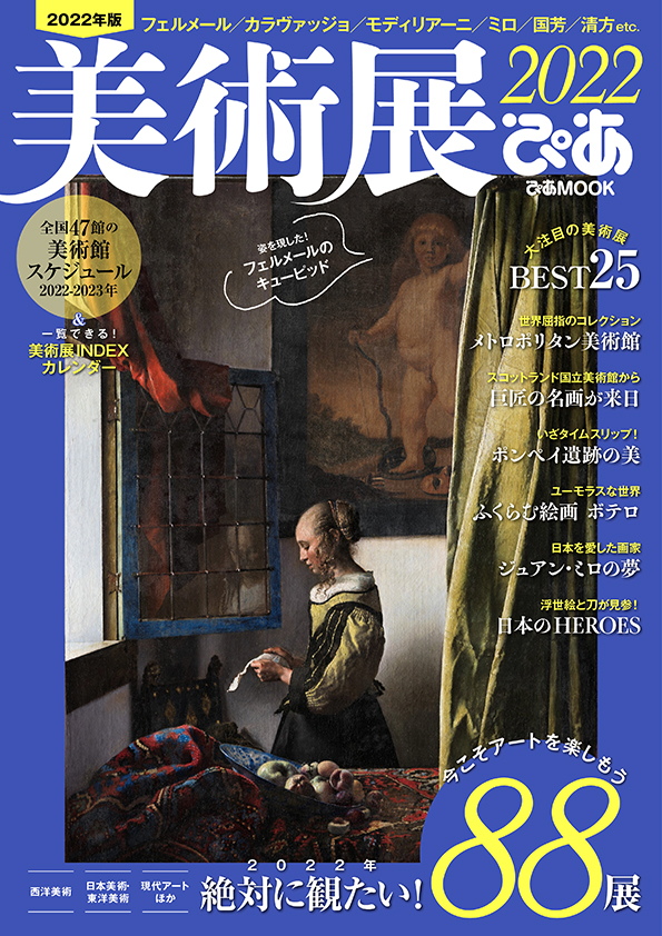 「美術展ぴあ2021」 表紙