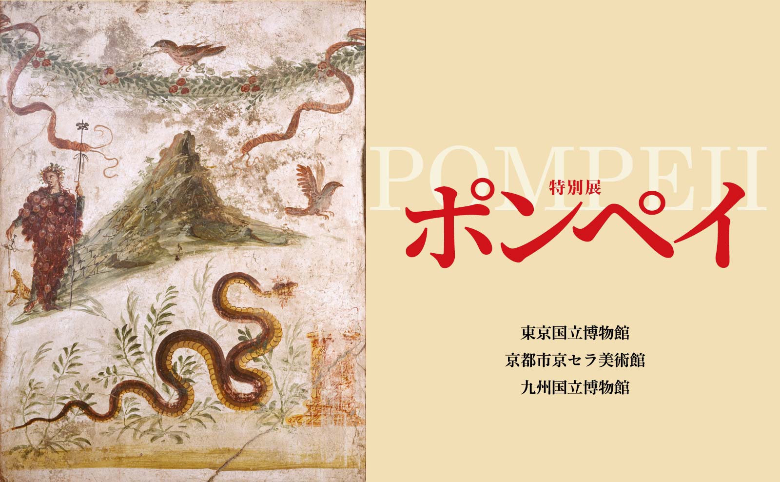 2000年前にタイムスリップ！特別展「ポンペイ」が東京国立博物館で開催。京都京セラ美術館や九州国立博物館にも巡回 | bibiART