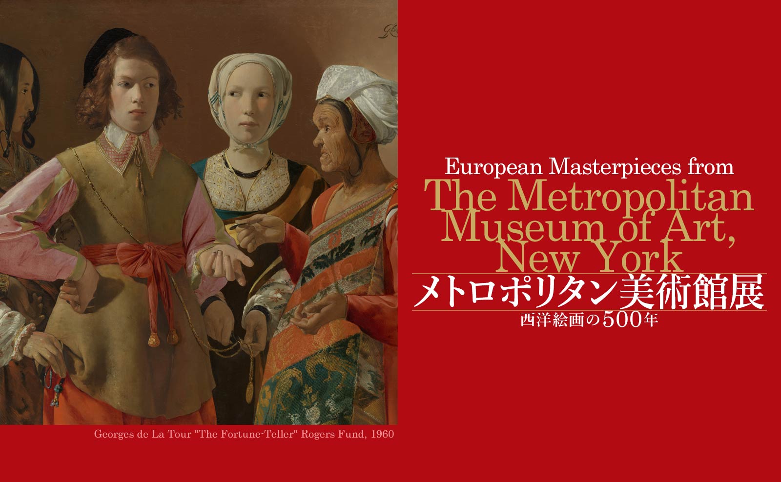 メトロポリタン美術館展 西洋絵画の500年のイメージ写真