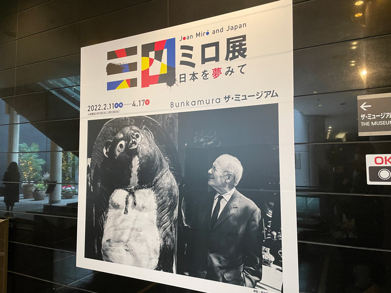 ジュアンミロ展～日本を夢みて～のポスター写真