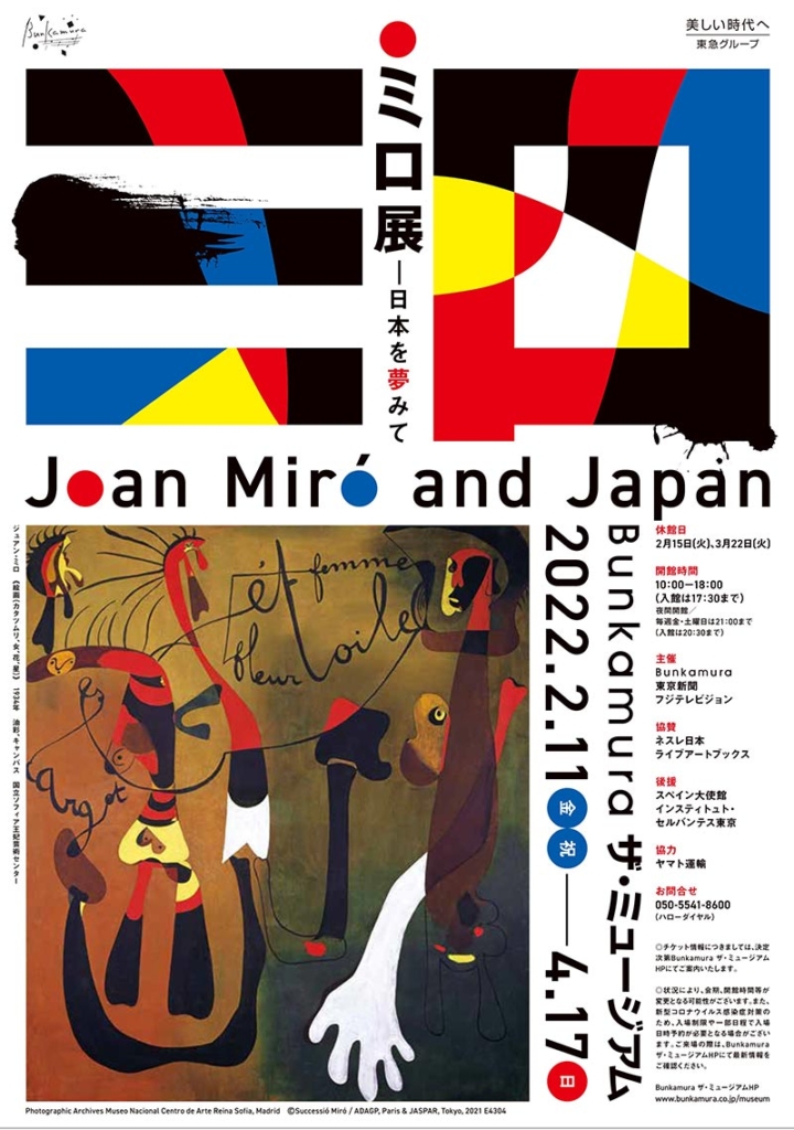 「ミロ展－日本を夢みて」のチラシ画像