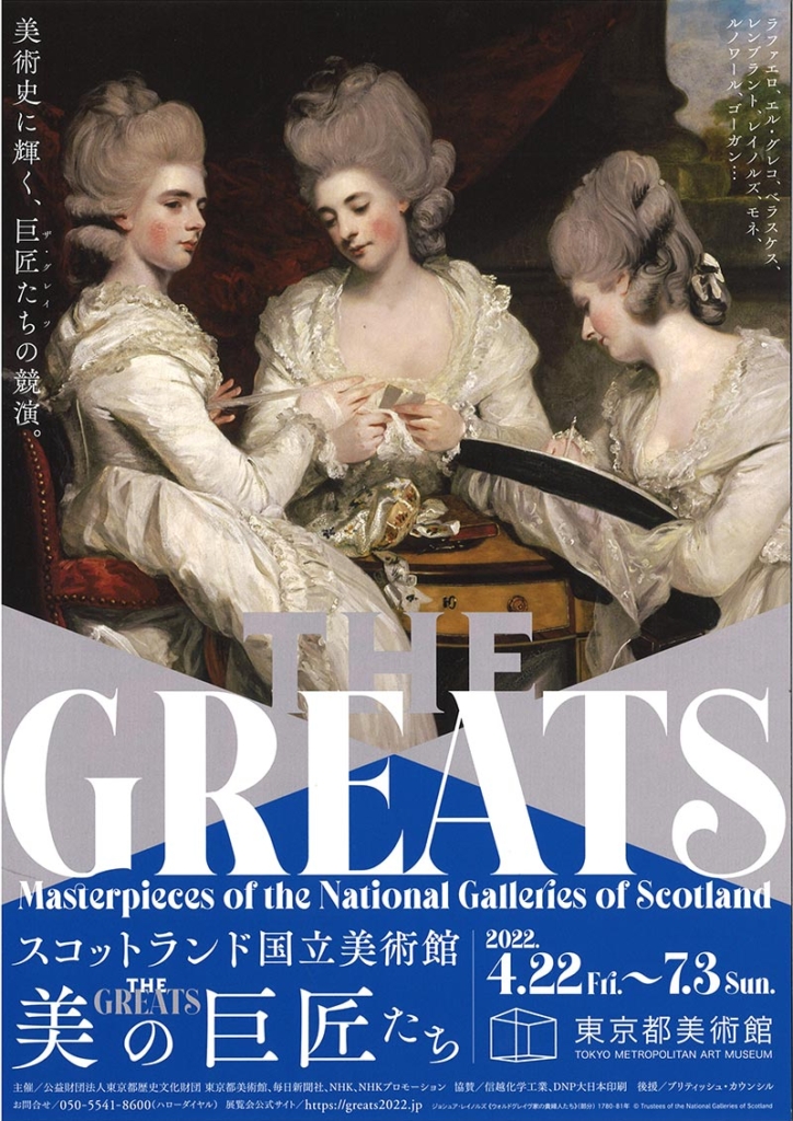 スコットランド国立美術館　THE GREATS　美の巨匠たちのフライヤー画像