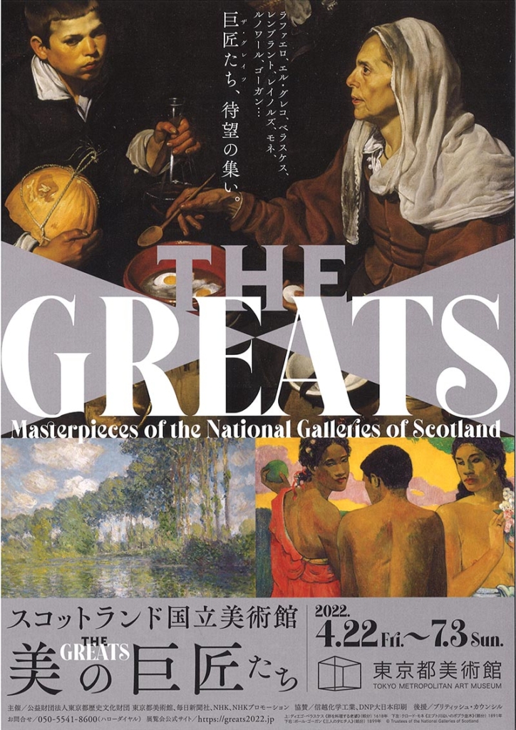 スコットランド国立美術館　THE GREATS　美の巨匠たちのフライヤー画像
