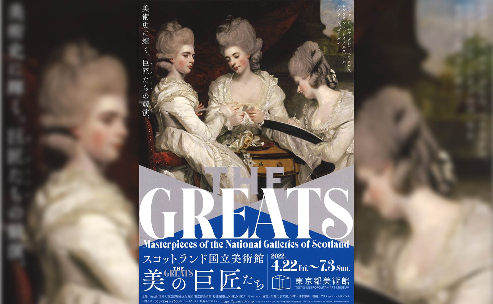 スコットランド国立美術館 THE GREATS 美の巨匠たち」が東京都美術館で 