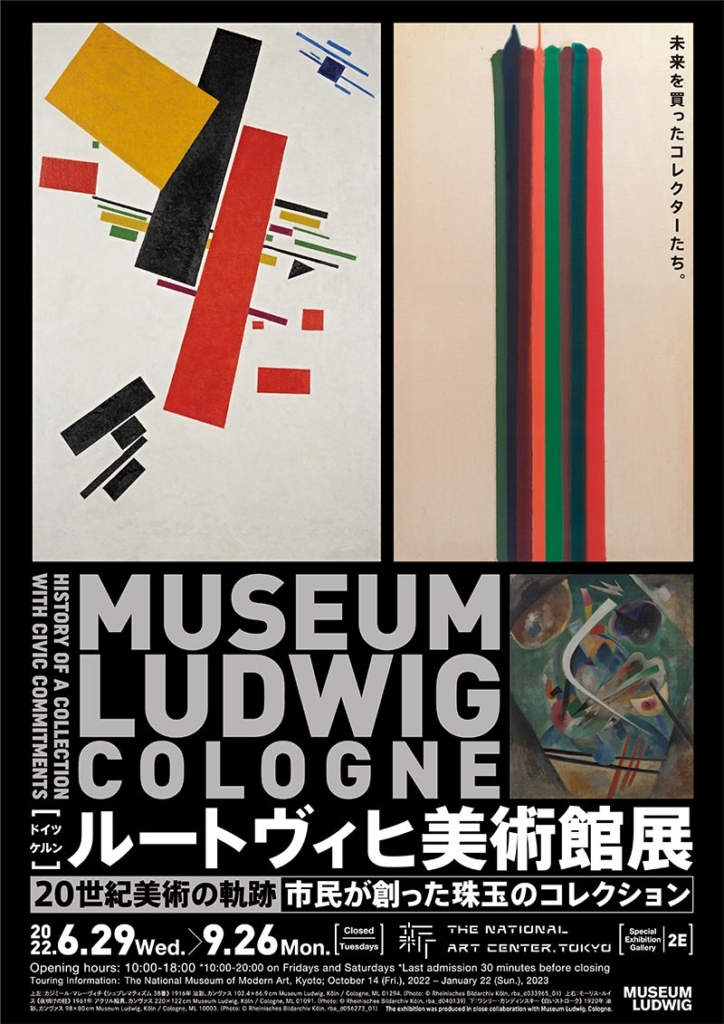 ルートヴィヒ美術館展　20世紀美術の軌跡—市民が創った珠玉のコレクション展のフライヤー画像