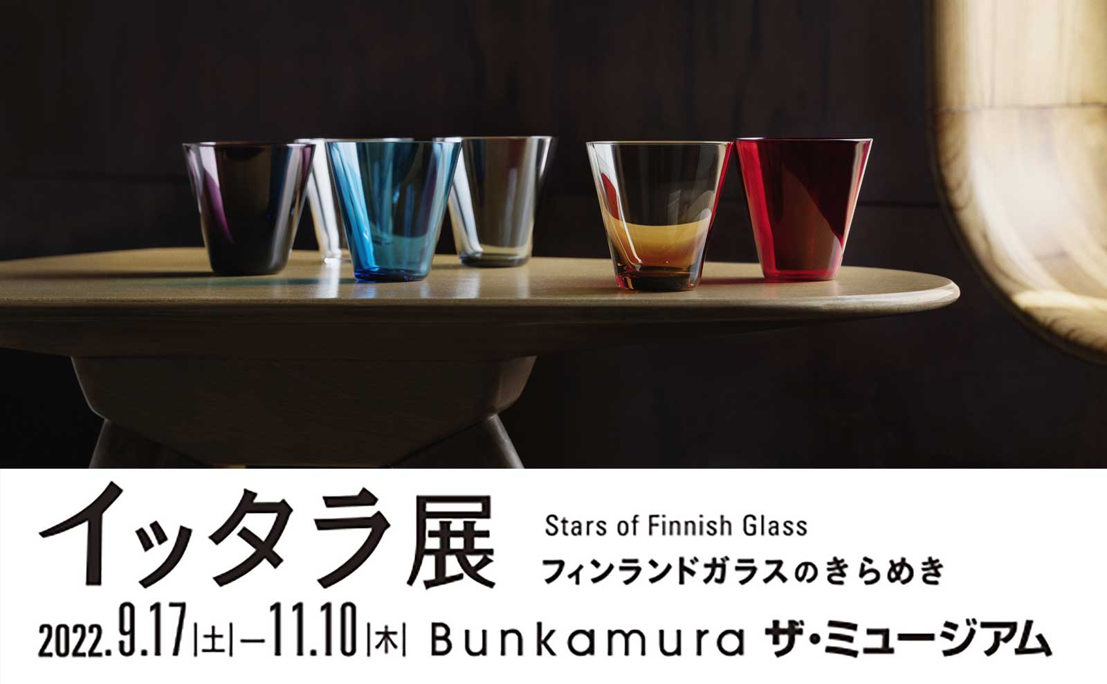 イッタラ展　フィンランドガラスのきらめき展のアイキャッチ画像