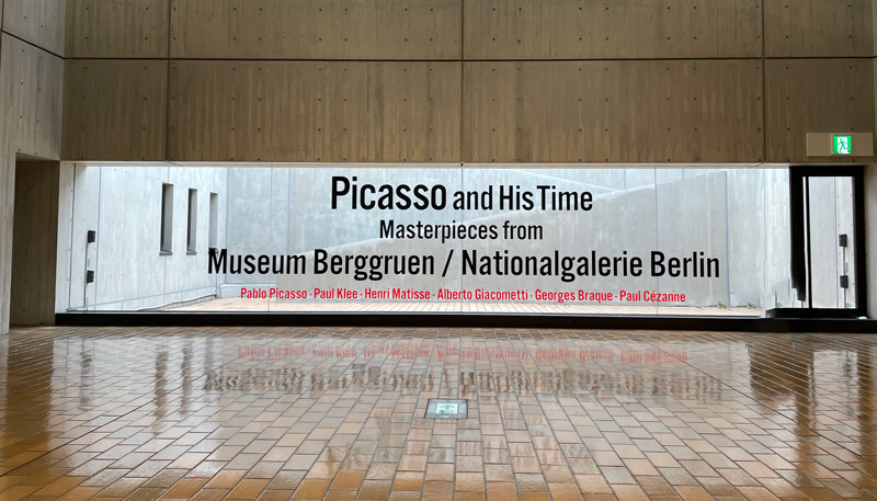 ピカソとその時代　ベルリン国立ベルクグリューン美術館展の看板写真
