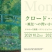 クロード・モネ ― 風景への問いかけ　オルセー美術館・オランジュリー美術館特別企画のアイキャッチ画像